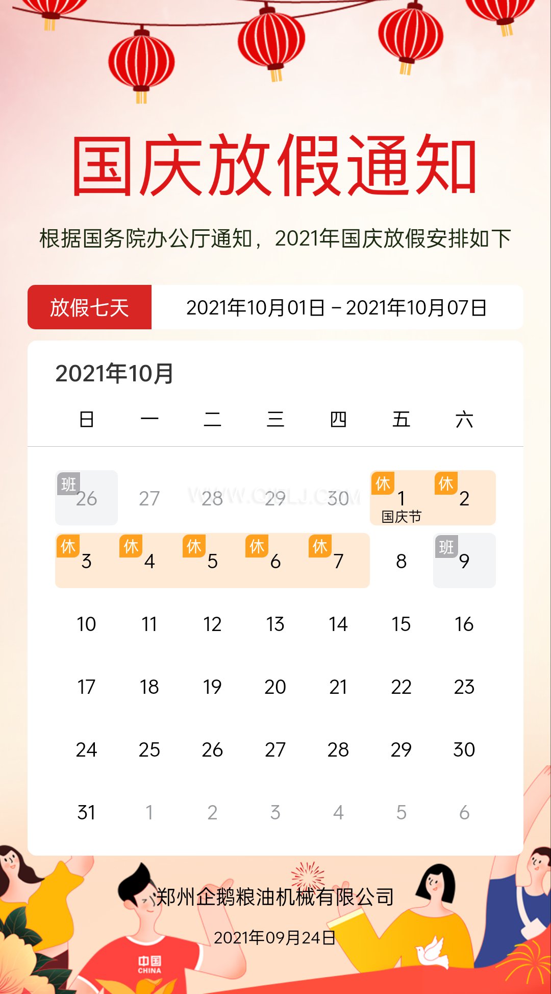 熱烈慶祝十一國慶節，企鵝糧油機械祝愿祖國繁榮昌盛(圖2)